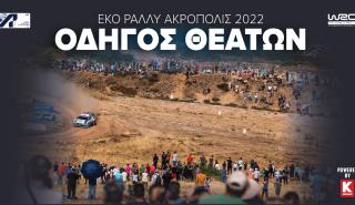 Πλήρης διαδραστικός Οδηγός Θεατών για το ΕΚΟ Ράλλυ Ακρόπολις