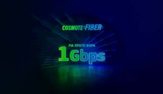 Cosmote Fiber: Για πρώτη φορά ασύλληπτες ταχύτητες έως 1Gbps