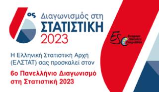 ΕΛΣΤΑΤ: Ξεκινά ο Πανελλήνιος Διαγωνισμός στη Στατιστική για μαθητές Λυκείου