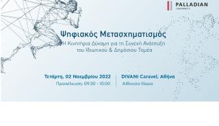 Συνέδριο: «Ψηφιακός Μετασχηματισμός: Η κινητήρια δύναμη για τη συνεχή ανάπτυξη του ιδιωτικού & δημόσιου τομέα»