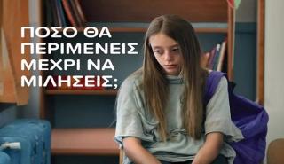 Γραμμή ΕΛΙΖΑ 10454: Πόσο θα περιμένεις μέχρι να μιλήσεις;