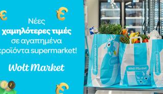 Η Wolt Market προχωρά σε μειώσεις τιμών για 1.500 προϊόντα