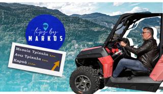 Έφτασε και το τρίτο επεισόδιο του Tips by Markos: Η εξερεύνηση των Τρικάλων Κορινθίας ξεκινά!