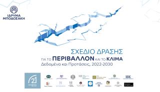 Το Ίδρυμα Μποδοσάκη ανακοινώνει το «Σχέδιο Δράσης για το Περιβάλλον και το Κλίμα»