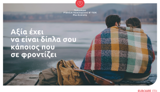 Eurolife FFH: αξία έχει να είναι δίπλα σου κάποιος που σε φροντίζει