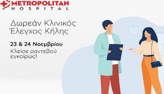 Διήμερο δωρεάν ελέγχου κήλης στο Metropolitan Hospital