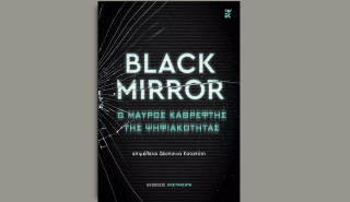 «Black Mirror. Ο μαύρος καθρέφτης της ψηφιακότητας»