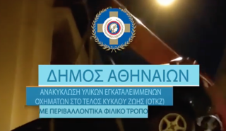 Δήμος Αθηναίων: Απομακρύνθηκαν πάνω από 3.100 εγκαταλελειμμένα αυτοκίνητα στην τριετία