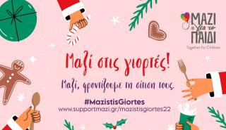 Μαζί, φροντίζουμε τη σίτισή τους με ένα κλικ! #mazistisgiortes
