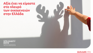 Eurolife FFH: αξία έχει να είμαστε στο πλευρό των οικογενειών στην Ελλάδα