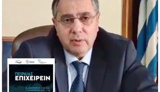 Κορκίδης: Χαιρετισμός Προέδρου ΕΒΕΠ στο Συνέδριο «ΠΕΙΡΑΙΑΣ ΕΠΙΧΕΙΡΕΙΝ»