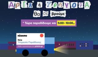 «Αργά ή Γρήγορα…θα σε βρούμε»