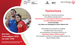 Τα Special Olympics Hellas ανακοινώνουν την έναρξη του έργου