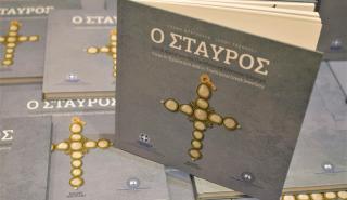 "Ο σταυρός στο Βυζάντιο και στο παραδοσιακό ελληνικό κόσμημα" - Νέο βιβλίο από τη Τζένη Φραγκούλη