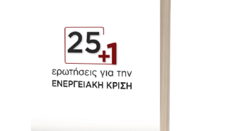 25+1 ερωτήσεις για την ενεργειακή κρίση