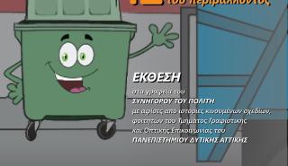 Ιστορίες κινουμένων σχεδίων για την προστασία του περιβάλλοντος δημιούργησαν φοιτητές του Πανεπιστημίου Δυτικής Αττικής