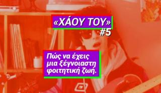 Τσίπρας: Θες να κάνεις τη φοιτητική ζωή που σου αξίζει; - Νέο βίντεο της καμπάνιας «Χάου Του»