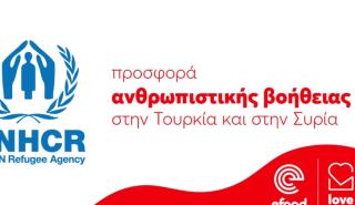 Love Delivered: Μαζί προσφέρουμε στους πληγέντες του σεισμού στην Συρία και την Τουρκία