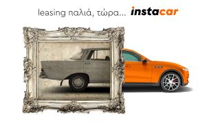 Το instacar βάζει τέλος στο παραδοσιακό leasing