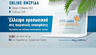 Online ημερίδα «Έλλειψη προσωπικού στις τουριστικές επιχειρήσεις: Παρουσίαση και συζήτηση αποτελεσμάτων έρευνας»