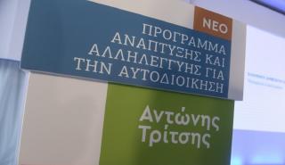 Νέες εντάξεις 89 έργων ύψους 162,6 εκατ. ευρώ στο πρόγραμμα «Αντώνης Τρίτσης»