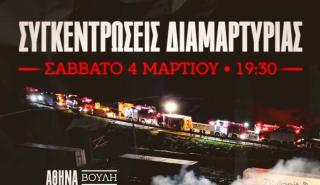ΚΝΕ: Συγκεντρώσεις διαμαρτυρίας σήμερα σε όλη την Ελλάδα για την τραγωδία στα Τέμπη