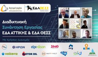 Συνάντηση εργασίας των ΕΔΑ Αττικής και ΕΔΑ ΘΕΣΣ με τους Χρήστες Διανομής