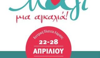 «Μαζί μια αγκαλιά»: Πολυθεματική δράση για τον εθελοντισμό από το Φαρμακευτικό Σύλλογο Λάρισας 