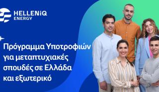 HELLENiQ ENERGY: Είκοσι υποτροφίες σε αριστούχους φοιτητές για μεταπτυχιακές σπουδές