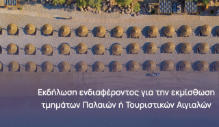 ΕΤΑΔ: «Τρέχει» την εκμίσθωση τμημάτων αιγιαλών σε όλη την Ελλάδα - Μέχρι τις 6 Ιουνίου η εκδήλωση ενδιαφέροντος