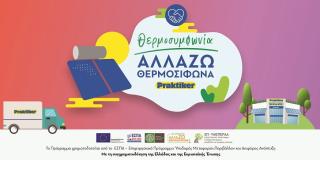 Praktiker Hellas: Σε μια τιμή τα κλείσαμε, τα είπαμε τα Θερμοσυμφωνήσαμε!