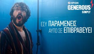 ΗΡΩΝ SIMPLY GENEROUS η πρόταση στην ηλεκτρική ενέργεια που συμφέρει & ανταμείβει!