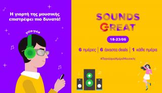 ΓΕΡΜΑΝΟΣ: Αξεσουάρ ήχου σε ιδιαίτερα προσιτές τιμές για 6 μέρες