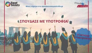 Συνεχίζονται οι αιτήσεις στο «Σπουδάζω με Υποτροφία» της Equal Society