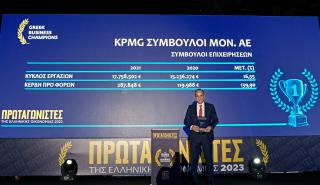 KPMG: Διάκριση στα βραβεία Πρωταγωνιστές της Ελληνικής Οικονομίας ως μια από τις δυναμικότερες επιχειρήσεις