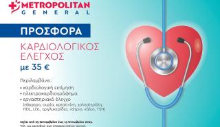 Καρδιολογικός έλεγχος σε προνομιακή τιμή από το Metropolitan General