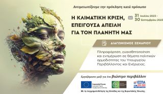 ΥΠΕΝ: Διαγωνισμός σεναρίου ταινίας για την κλιματική κρίση
