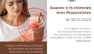 «Δωρεάν η 1η επίσκεψη στον Ρευματολόγο» από 16 έως 30 Οκτωβρίου 2023 