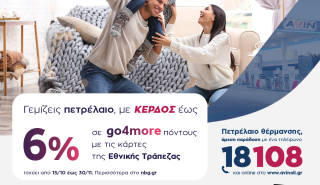 AVIN: Όφελος 6% για πετρέλαιο θέρμανσης με κάρτες της Εθνικής