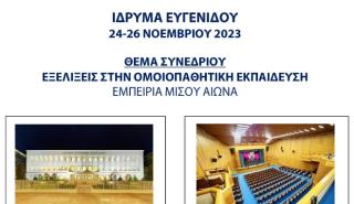 Στις 24 - 26 Νοεμβρίου το Πανελλήνιο Συνέδριο Ομοιοπαθητικής Ιατρικής