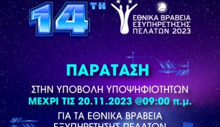 Παράταση υποβολής υποψηφιοτήτων έως τις 20 Νοεμβρίου στις 9:00 π.μ. για τα Εθνικά Βραβεία Εξυπηρέτησης Πελατών 2023