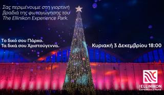 The Ellinikon Experience Park: Την Κυριακή η φωταγώγηση - Ξεπέρασαν τα 2 εκατ. οι επισκέπτες