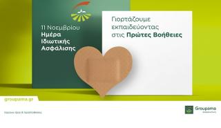 H Groupama Ασφαλιστική γιορτάζει την Ημέρα Ιδιωτικής Ασφάλισης προσφέροντας δωρεάν εκπαιδεύσεις στις Πρώτες Βοήθειες