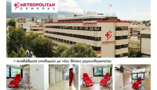 Oλοκληρωμένη αντιμετώπιση ογκολογικών περιστατικών στο Metropolitan General