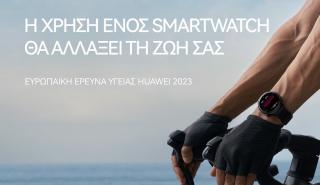 Τα έξυπνα ρολόγια βοηθούν στην προστασία της υγείας σύμφωνα με ευρωπαϊκή έρευνα