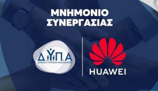 Μνημόνιο συνεργασίας ΔΥΠΑ- Huawei: Ολοκληρώθηκε το πρόγραμμα Women in Tech