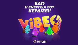 ΗΡΩΝ VIBES: ένα καινοτόμο πρόγραμμα πολλαπλής επιβράβευσης πελατών