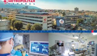 Μetropolitan General: Oλοκληρωμένη αντιμετώπιση χειρουργικών περιστατικών με τις πιο εξελιγμένες μεθόδους