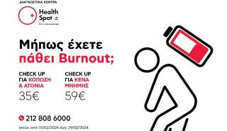 Mήπως έχετε πάθει burnout; Ειδικά αιματολογικά check up από τα Διαγνωστικά Κέντρα HealthSpot για όλο το Φεβρουάριο