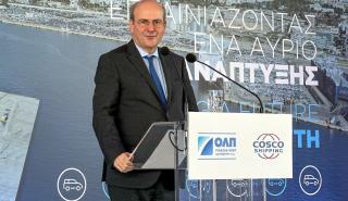 Χατζηδάκης: Οι θετικές εξελίξεις στο λιμάνι του Πειραιά μοχλός για την οικονομική ανάπτυξη
